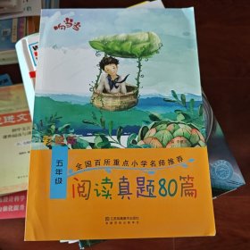 响当当 小学阅读真题80篇：五年级（全年通用）