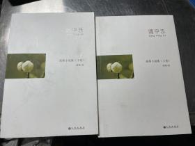 清平乐  高寒小说集上下卷  作者盖印