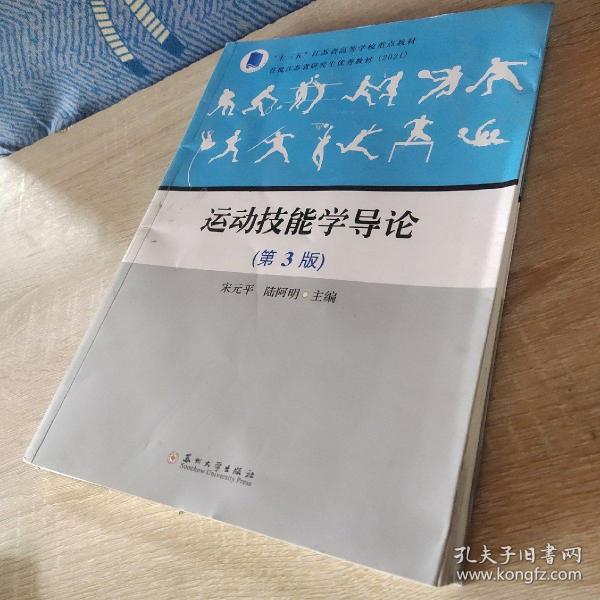 运动技能学导论(第3版十三五江苏省高等学校重点教材)