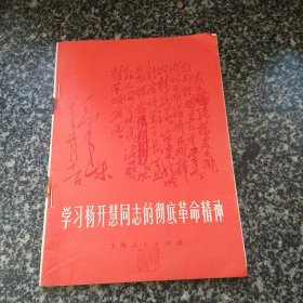 学习杨开慧同志的彻底革命精神