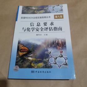 信息要求与化学安全评估指南 欧盟reach法规实施指南丛书第八卷