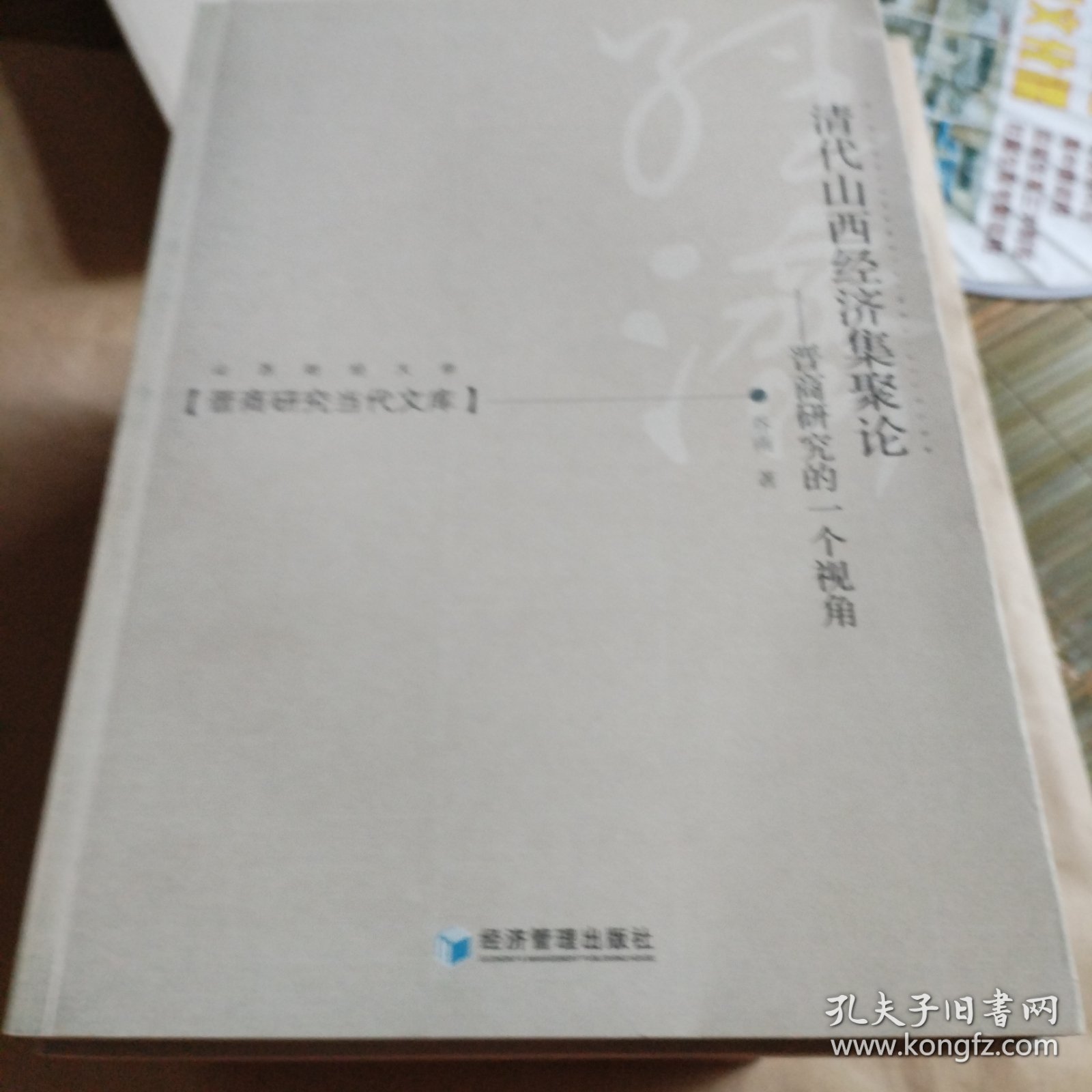 晋商研究当代文库（一共15本）