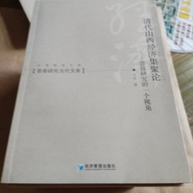 晋商研究当代文库（一共15本）