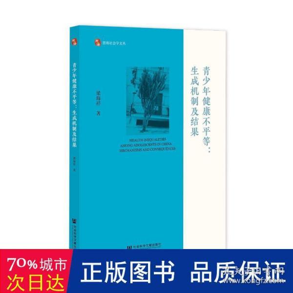 青少年健康不平等：生成机制及结果