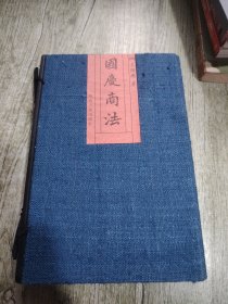 国庆商法 线装 带函套（作者签赠名家）