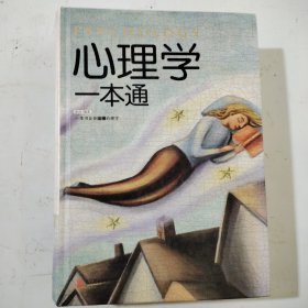 心理学一本通