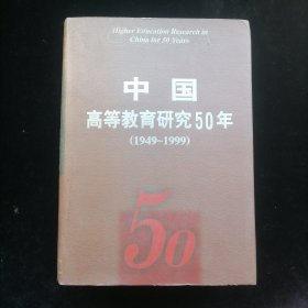 中国高等教育研究５０年（１９４９～１９９9）