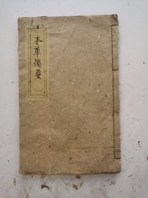 清木刻《增訂本草备要》卷三，康熙三十三年（1694年）汪昂创作的古代中医药学著作。主要取材于《本草纲目》和《神农本草经疏》详见拍照首页目录，木部药83种，每药先辨其气、味、形、色，次述所八经络、功用、主治，并根据药物所属之“十剂”。