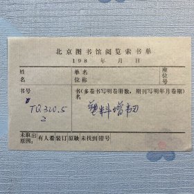 北京图书馆阅览索书单