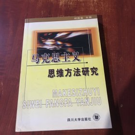 马克思主义思维方法研究