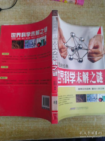 图说经典：世界科学未解之谜