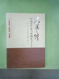 大道之行：中国共产党与中国社会主义