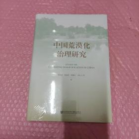 中国荒漠化治理研究