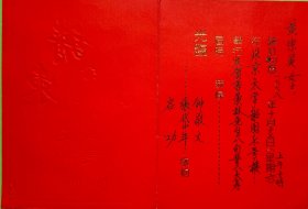 启功钟敬文张岱年致黄宗英请柬1枚，为贺季羡林八十八寿辰。（1912—2005），生于北京。当代书画家、古典文献学家、文物鉴定家、教育家、诗人、国学家，北京师范大学教授，中国书法家协会原名誉主席，出版有《古代字体论稿》《书法概论》《启功草书千字文》《启功论书绝句百首》《诗文声律论稿》《古代字体论稿》《启功丛稿》《汉语现象论丛》《说八股》等文集专著，出版诗集有《启功韵语》《启功絮语》《启功赘语》等。