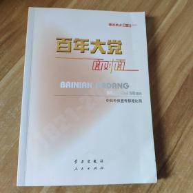 百年大党面对面——理论热点面对面·2022  二手图书  内页有划线