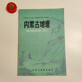 全日制十年制学校初中课本（试用本）内蒙古地理