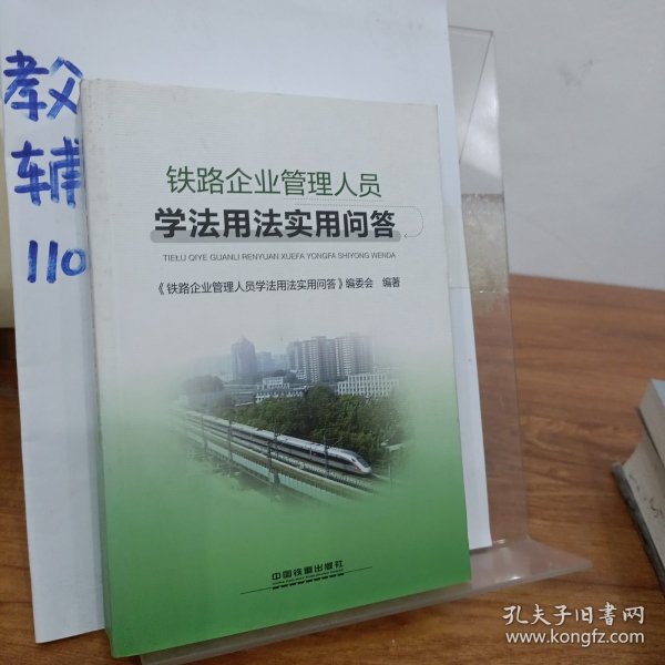 铁路企业管理人员学法用法实用问答