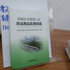 铁路企业管理人员学法用法实用问答