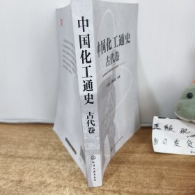 中国化工通史--古代卷
