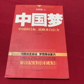 中国梦：后美国时代的大国思维与战略定位