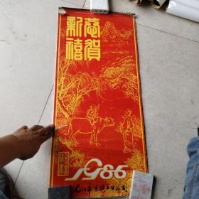 1986年中国名画挂历