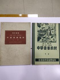 《中学音乐教材  》上下册全，民国36年至37年版（品佳）