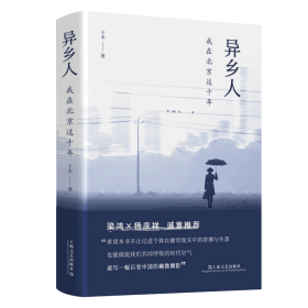 异乡人：我在北京这十年（梁鸿、杨庆祥联袂推荐，“北漂”十年，我是八百万分之一，狼狈地呼吸，狼狈地离去）