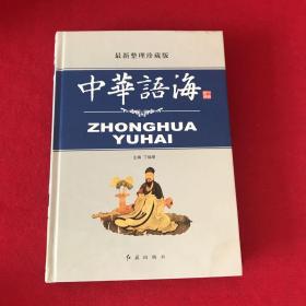 中华语海第六卷