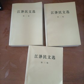 江泽民文选（全3卷）