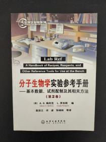 分子生物学实验参考手册：基本数据、试剂配制及其相关方法（第2卷）