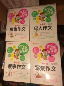 优秀辅导大全：初中生叙事作文、写景作文、写人作文、想象作文 四册合售