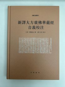 新译大方广佛华严经音义校注（音义文献丛刊）