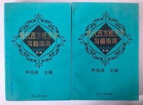 现代西方经济学习题指南 第六版 宏观经济学 微观经济学 合售