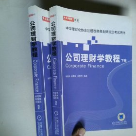 公司理财学教程 上下册