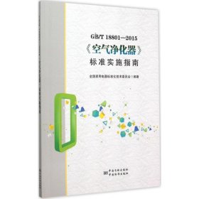 GB/T18801-2015 《空气净化器》标准实施指南