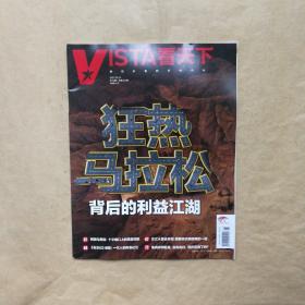 VISTA看天下2021年 第15 期（狂热马拉松）