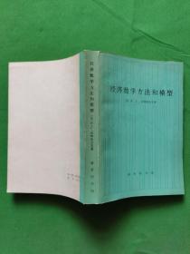 经济数学方法和模型 【欢迎光临-正版现货-品优价美】