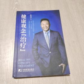 健康观念治疗