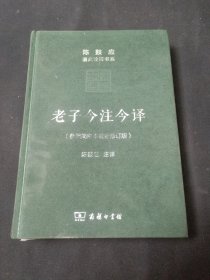 老子今注今译