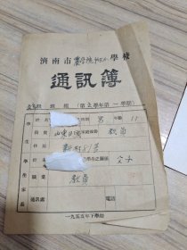 山东农学院附小1955年学生成绩册