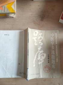 中医学多选题题库方剂学分册