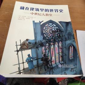 耕林童书馆·藏在建筑里的世界史（全12册）（通识教育建筑史、科普百科世界史）