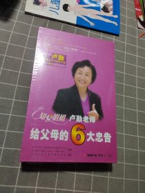 给父母的6大忠告 6Vcd 大盒装