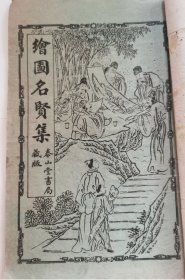 《绘图名贤集》