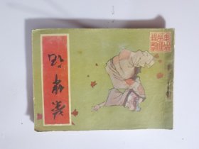 连环画： 荣华记