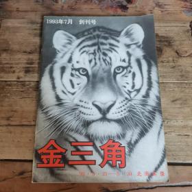 金三角（ 1993年创刊号）