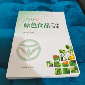 绿色食品工作指南(2022版)