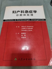 妇产科急症学：诊断和处理