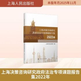 孔夫子旧书网--上海决策咨询研究政府法治专项课题报告集2022年