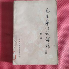 毛主席诗词讲稿(上册)